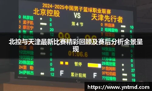 北控与天津最新比赛精彩回顾及赛后分析全景呈现
