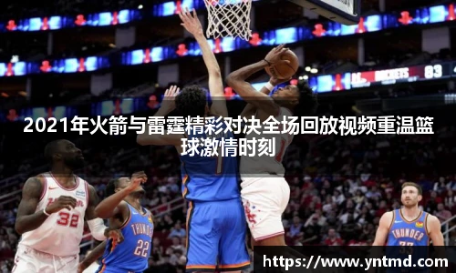2021年火箭与雷霆精彩对决全场回放视频重温篮球激情时刻
