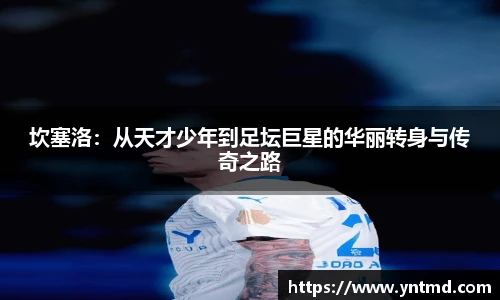 坎塞洛：从天才少年到足坛巨星的华丽转身与传奇之路