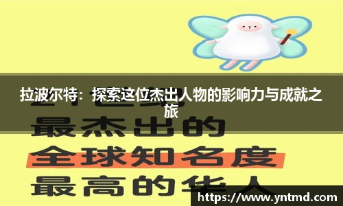 拉波尔特：探索这位杰出人物的影响力与成就之旅