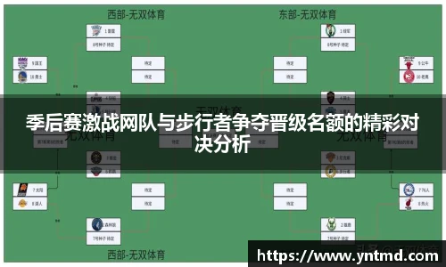 季后赛激战网队与步行者争夺晋级名额的精彩对决分析