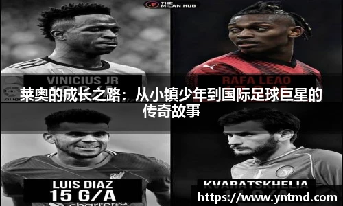 莱奥的成长之路：从小镇少年到国际足球巨星的传奇故事