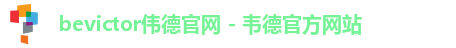 伟德体育